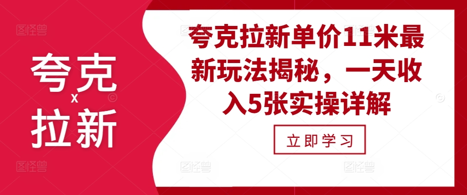 夸克拉新单价11米最新玩法揭秘，一天收入5张实操详解-第1张图片-我要自学网