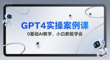 GPT4实操案例课，0基础AI教学，小白都能学会-第1张图片-我要自学网