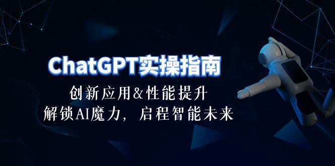 ChatGPT-实操指南:创新应用及性能提升,解锁 AI魔力,启程智能未来-30节-第1张图片-我要自学网 ChatGPT-实操指南:创新应用及性能提升,解锁 AI魔力,启程智能未来-30节-第1张图片-我要自学网