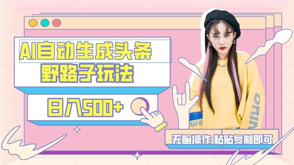 AI自动生成头条，三天必起号，三分钟轻松发布内容，复制粘贴，保姆级教…-第1张图片-我要自学网