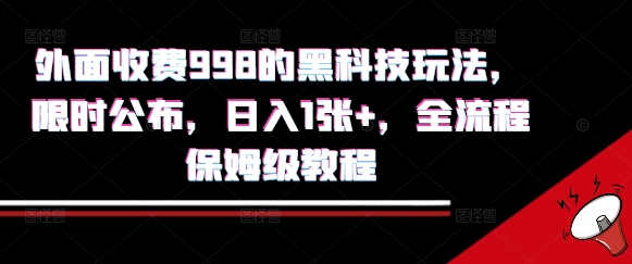 外面收费998的黑科技撸金玩法，限时公布，日入1张+，全流程保姆级教程【揭秘】-第1张图片-我要自学网