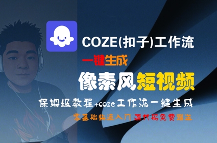 COZE(扣子)工作流一键生成像素风短视频，保姆级教程，零基础快速入门-第1张图片-我要自学网