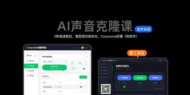 AI声音克隆课:3秒极速复刻,模型预训练优化,Cosyvoice部署(附软件-第1张图片-我要自学网 AI声音克隆课:3秒极速复刻,模型预训练优化,Cosyvoice部署(附软件-第1张图片-我要自学网