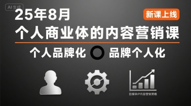个人商业体的内容营销课25年8月,个人品牌化,品牌个人化,自媒体ip内容营销策略-第1张图片-我要自学网 个人商业体的内容营销课25年8月,个人品牌化,品牌个人化,自媒体ip内容营销策略-第1张图片-我要自学网