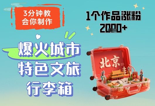 3分钟教会你,制作爆火城市特色文旅行李箱,1个作品涨粉2000+-第1张图片-我要自学网 3分钟教会你,制作爆火城市特色文旅行李箱,1个作品涨粉2000+-第1张图片-我要自学网