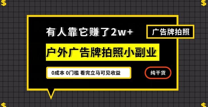 有人靠它赚了2w+，户外广告牌拍照小副业，有手机就能做-第1张图片-我要自学网