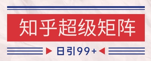 知乎超级矩阵玩法引流高质量精准粉SEO覆盖,日变现1k+【揭秘】-第1张图片-我要自学网 知乎超级矩阵玩法引流高质量精准粉SEO覆盖,日变现1k+【揭秘】-第1张图片-我要自学网