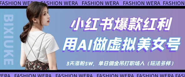 小红书爆款红利：用AI做虚拟美女号，3天涨粉5W，单日佣金吊打职场人-第1张图片-我要自学网