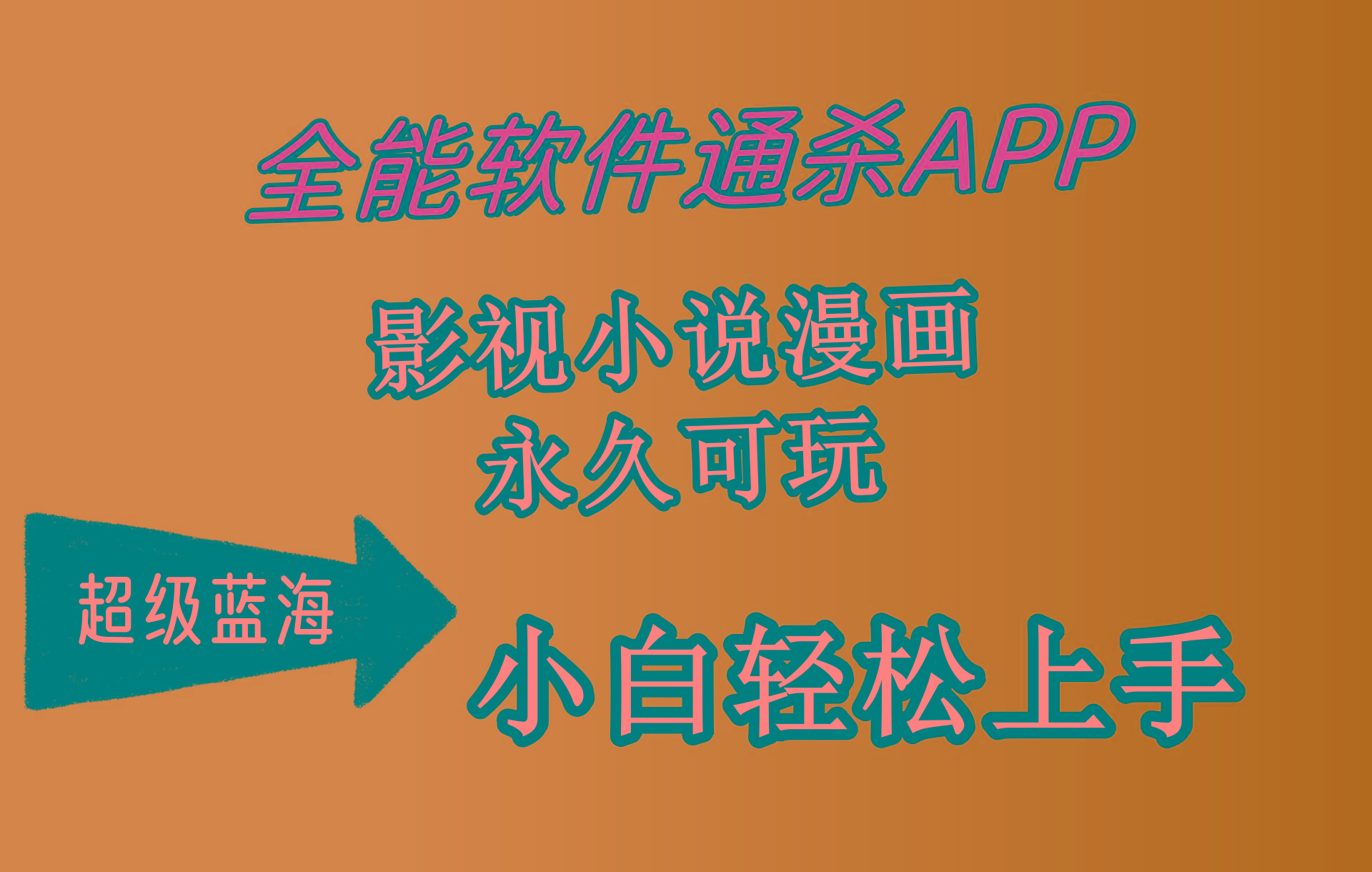 (10012期)全能软件通杀APP，影视小说漫画，轻轻松松月入3w+，永久可玩，小白轻松…-第1张图片-我要自学网