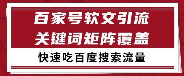 百家号矩阵软文引流 文章粉是非常精准的 吃百度SEO搜索流量长期且稳定【揭秘】-第1张图片-我要自学网 百家号矩阵软文引流 文章粉是非常精准的 吃百度SEO搜索流量长期且稳定【揭秘】-第1张图片-我要自学网