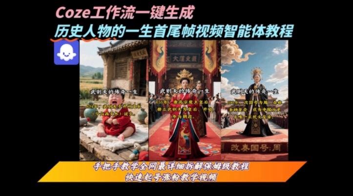 coze工作流一键生成“历史人物的一生首尾帧一镜到底的高赞高播放量视频”保姆级拆解教程-第1张图片-我要自学网