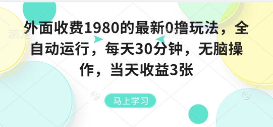 外面收费1980的最新0撸玩法,全自动挂G,每天30分钟,无脑操作,当天收益3张【揭秘】-第1张图片-我要自学网 外面收费1980的最新0撸玩法,全自动挂G,每天30分钟,无脑操作,当天收益3张【揭秘】-第1张图片-我要自学网