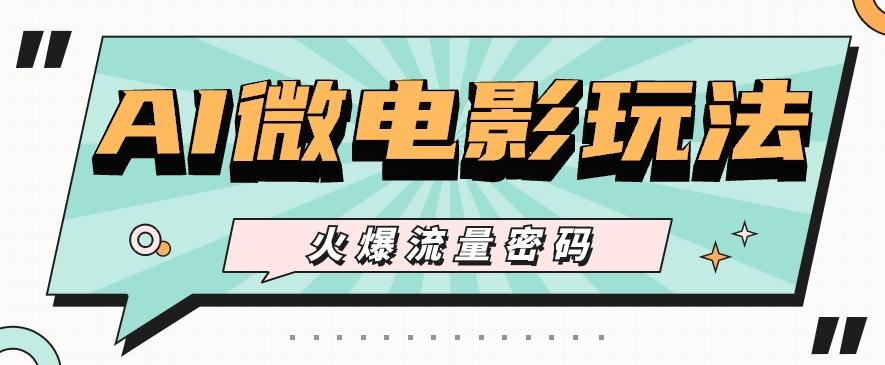 最近爆火的AI微电影玩法，零门槛新手也能制作原创作品，多种变现方式【视频+工具】-第1张图片-我要自学网