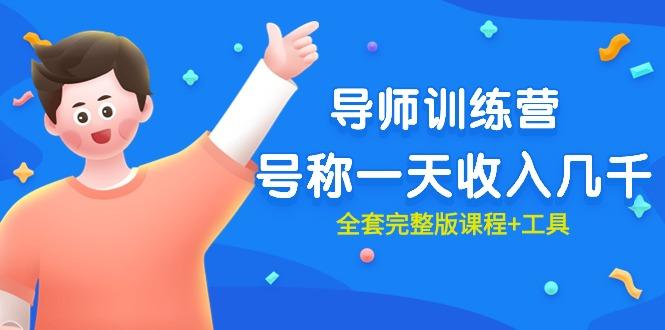 (9855期)最近很火的《导师训练营》号称一天收入几千(全套完整版课程+工具)-第1张图片-我要自学网 (9855期)最近很火的《导师训练营》号称一天收入几千(全套完整版课程+工具)-第1张图片-我要自学网
