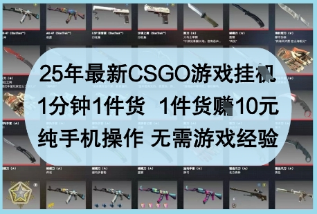 25年最新CSGO游戏挂G,1分钟1件货,1件货挣10元,纯手机操作,无需游戏经验【揭秘】-第1张图片-我要自学网 25年最新CSGO游戏挂G,1分钟1件货,1件货挣10元,纯手机操作,无需游戏经验【揭秘】-第1张图片-我要自学网