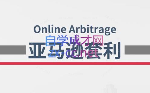 奶爸套利·亚马逊套利系列课程-第1张图片-我要自学网 奶爸套利·亚马逊套利系列课程-第1张图片-我要自学网