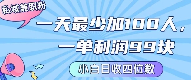 私域兼职粉项目：一天最少加100人，一单利润最少99米 ，新手小白也能每天进账小1k+-第1张图片-我要自学网