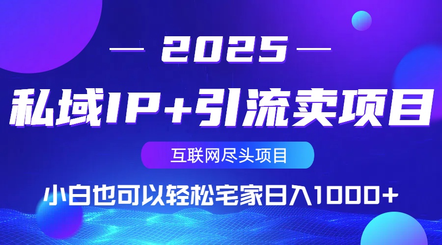 私域IP+引流卖项目,小白也可以做到轻松宅家日入1000+-第1张图片-我要自学网 私域IP+引流卖项目,小白也可以做到轻松宅家日入1000+-第1张图片-我要自学网