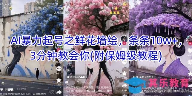 AI暴力起号之鲜花墙绘，条条10w ，3分钟教会你(附保姆级教程)”