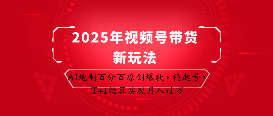 2025年视频号带货新玩法：AI炮制百分百原创爆款，稳起号，T+1结算实现月入过万-第1张图片-我要自学网