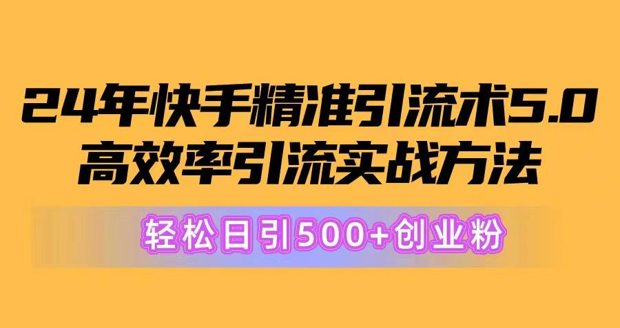 24年快手精准引流术5.0,高效率引流实战方法,轻松日引500+创业粉-第1张图片-我要自学网 24年快手精准引流术5.0,高效率引流实战方法,轻松日引500+创业粉-第1张图片-我要自学网