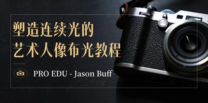 PRO EDU – Jason Buff 塑造连续光的艺术人像布光教程-15节课-中英字幕-第1张图片-我要自学网 PRO EDU – Jason Buff 塑造连续光的艺术人像布光教程-15节课-中英字幕-第1张图片-我要自学网