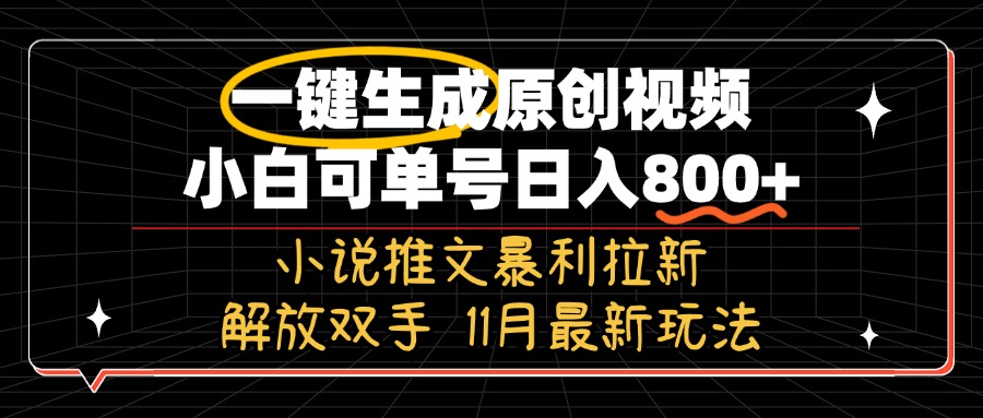 11月最新玩法小说推文暴利拉新，一键生成原创视频，小白可单号日入800+…-第1张图片-我要自学网
