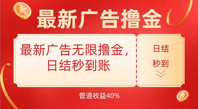 最新广告无限撸金，日结秒到，管道40%-第1张图片-我要自学网