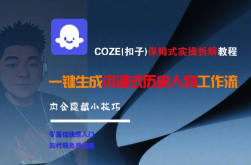 COZE(扣子)保姆式实操拆解教程,一键生成沉浸式历史人物工作流,内含隐藏小技巧-第1张图片-我要自学网 COZE(扣子)保姆式实操拆解教程,一键生成沉浸式历史人物工作流,内含隐藏小技巧-第1张图片-我要自学网