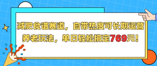 减肥食谱赛道，自带热度可长期运营，养老玩法，单日轻松搞定769-第1张图片-我要自学网