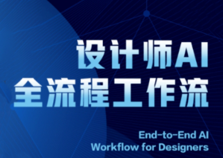 2025设计师AI全流程工作流-第1张图片-我要自学网 2025设计师AI全流程工作流-第1张图片-我要自学网