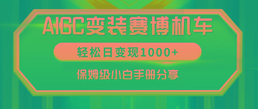 AIGC变装赛博机车，轻松日变现1000+，保姆级小白手册分享！-第1张图片-我要自学网