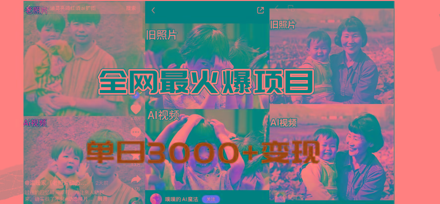 全网爆火的AI让老照片动起来教程,蹭热点日赚3000+,内含免费工具一键…-第1张图片-我要自学网 全网爆火的AI让老照片动起来教程,蹭热点日赚3000+,内含免费工具一键…-第1张图片-我要自学网