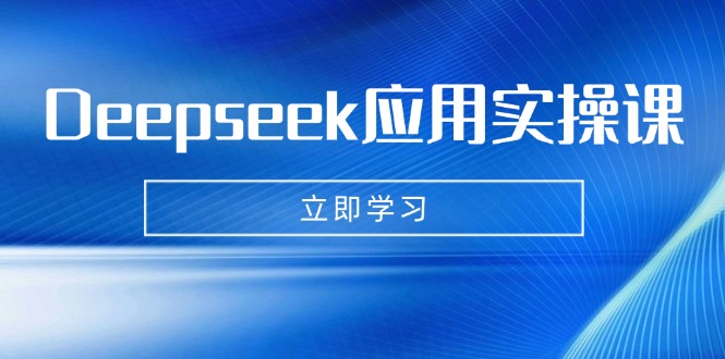 Deepseek应用实操课:AI制作数字妈妈、写真、短视频,辅导作业,PPT制作等-第1张图片-我要自学网 Deepseek应用实操课:AI制作数字妈妈、写真、短视频,辅导作业,PPT制作等-第1张图片-我要自学网