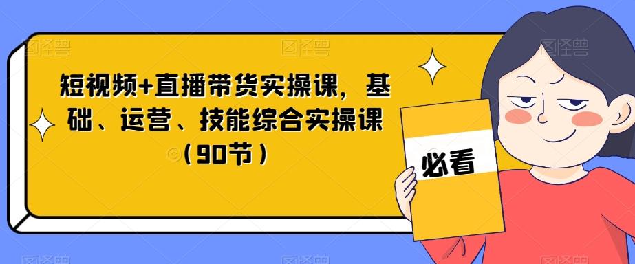 短视频+直播带货实操课,基础、运营、技能综合实操课(90节)-第1张图片-我要自学网 短视频+直播带货实操课,基础、运营、技能综合实操课(90节)-第1张图片-我要自学网