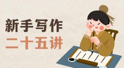 新手写作二十五讲，教授写作窍门，写作方法等，让新手从零到一真正学会写作【文档】-第1张图片-我要自学网