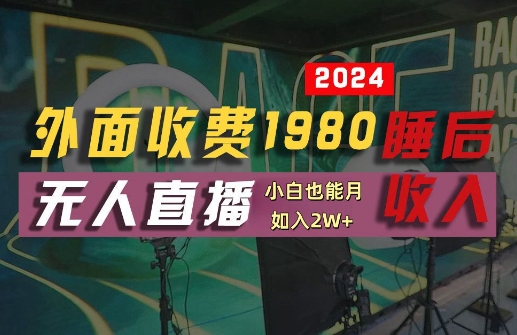 外面收费1980的支付宝无人直播技术+素材,认真看半小时就能开始做,真正睡后收入【揭秘】-第1张图片-我要自学网 外面收费1980的支付宝无人直播技术+素材,认真看半小时就能开始做,真正睡后收入【揭秘】-第1张图片-我要自学网