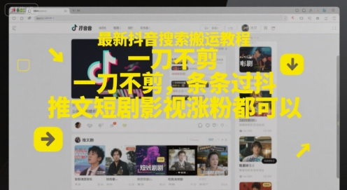 最新抖音搜索搬运教程，一刀不剪，条条过抖，推文短剧影视涨粉都可以-第1张图片-我要自学网