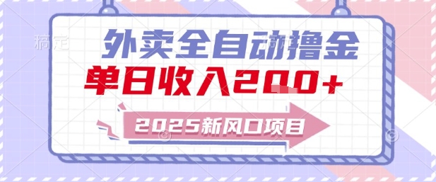 2025新风口外卖全自动撸金,单日收入2张+【揭秘】-第1张图片-我要自学网 2025新风口外卖全自动撸金,单日收入2张+【揭秘】-第1张图片-我要自学网