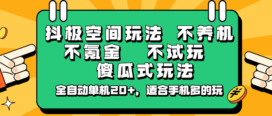 抖极空间玩法，不养机，不氪金，不试玩，傻瓜式玩法，全自动单机20+，适合手机多的玩-第1张图片-我要自学网