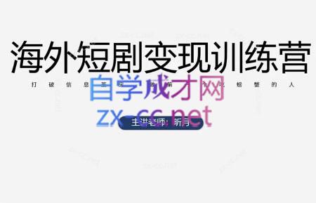 昕月老师·海外短剧变现训练营-第1张图片-我要自学网