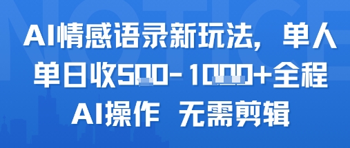 AI情感语录新玩法，单人单日收5张+全程AI操作 无需剪辑-第1张图片-我要自学网
