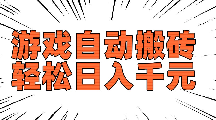 老款游戏自动搬砖，轻松日入1000+，长期稳定可做-第1张图片-我要自学网