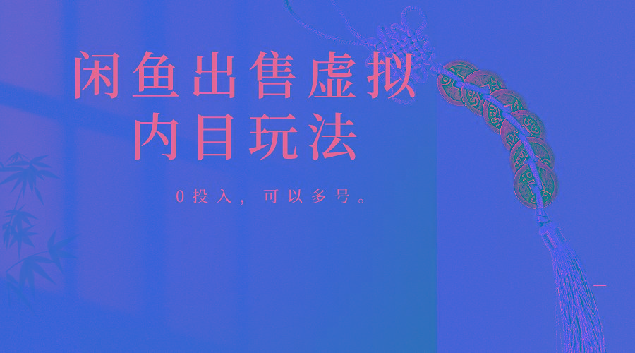 闲鱼出售软件，0投入卖一单赚一单的钱，可以多号操作-第1张图片-我要自学网