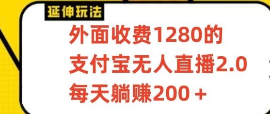 支付宝无人直播3.0玩法项目，每天躺赚200+，保姆级教程！-第1张图片-我要自学网