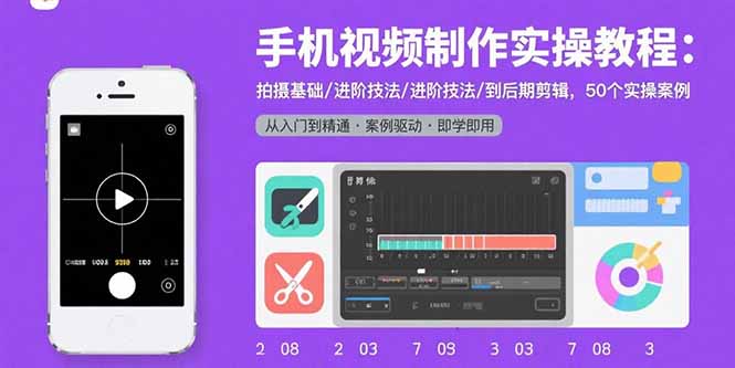 手机视频制作实操教程:拍摄基础/进阶技法/到后期剪辑,50个实操案例-第1张图片-我要自学网 手机视频制作实操教程:拍摄基础/进阶技法/到后期剪辑,50个实操案例-第1张图片-我要自学网
