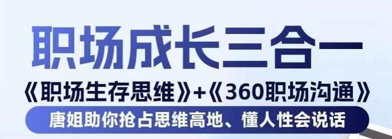 职场生存思维+360职场沟通，助你抢占思维高地，懂人性会说话-第1张图片-我要自学网