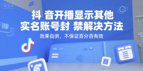 抖音开播显示其他实名账号封禁解决方法，效果自测，不保证百分百有效-第1张图片-我要自学网