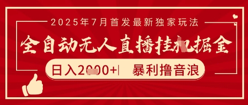 太阳联盟7月最新抖音无人直播暴力撸音浪玩法,无脑日入2k+ 长期稳定,可矩阵放大【揭秘】-第1张图片-我要自学网 太阳联盟7月最新抖音无人直播暴力撸音浪玩法,无脑日入2k+ 长期稳定,可矩阵放大【揭秘】-第1张图片-我要自学网