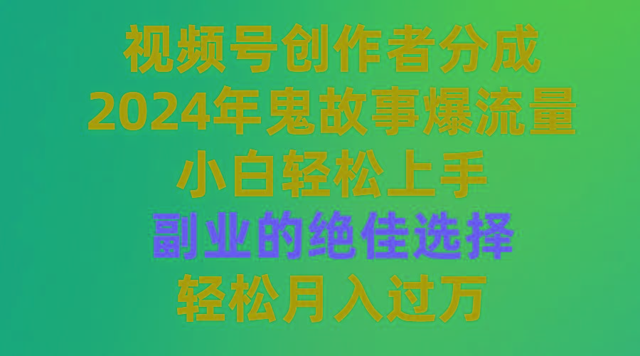 (9385期)视频号创作者分成,2024年鬼故事爆流量,小白轻松上手,副业的绝佳选择…-第1张图片-我要自学网 (9385期)视频号创作者分成,2024年鬼故事爆流量,小白轻松上手,副业的绝佳选择…-第1张图片-我要自学网